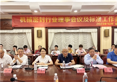 SG胜游官网科技‖祝贺机械密封行业理事会议及标准工作会议圆满召开