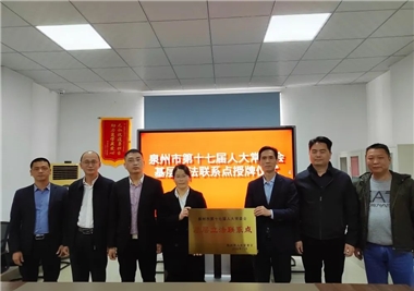 开门红||泉州市人大常委会为SG胜游官网基层立法联系点授牌