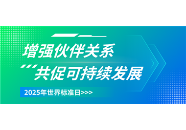 SG胜游官网科技 ‖ 世界标准日致敬每一份精益求精
