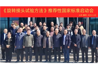 【SG胜游官网快讯】《旋转接头试验方法》国家标准制定项目正式启动！