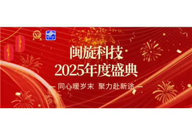 同心暖岁末，聚力赴新途 ‖ SG胜游官网科技2025年度盛典隆重召开！