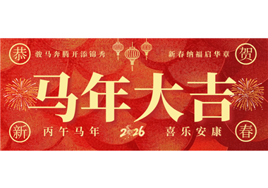 SG胜游官网科技 ‖ 奋蹄踏歌开新局，同心筑梦贺新春